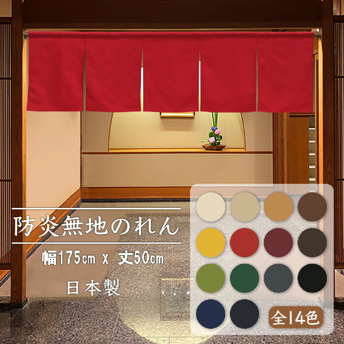防炎加工 のれん 175X50cm 5巾のれん 防炎 プレーン 全14色 無地 業務用 店舗用 飲食店 日本製 arky-117 コスモ 目隠し