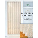 アコーディオンカーテン アールデコ IV アイボリー 日本製 150x200cm AQJK-11061 コスモ
