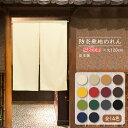 防炎加工 のれん ショート丈 85X120cm 防炎 プレーン 無地 全14色 透けにくい 2つ割れ 業務用 店舗用 飲食店 日本製 ARMB-118　コスモ 目隠し