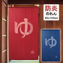 防炎加工 のれん 85X150cm「防炎 ゆ」ブルー11691/レッド11692 日本製 コスモ 消防 風呂 温泉 店舗 施設 向け業務用 店舗用