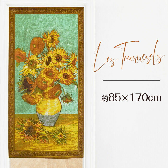 のれん ロングサイズ ゴッホ ひまわり 85x170 cm 12059152　日本製 間仕切り パーテーション 目隠し