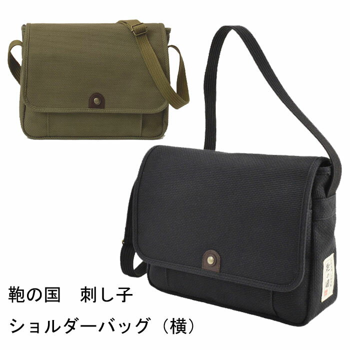 ショルダーバッグ 鞄の國 刺し子 カジュアルバッグ 日本製 豊岡製鞄 A4ファイル対応 横型 フラップ 和風 01034 【取り寄せ品】 平野鞄