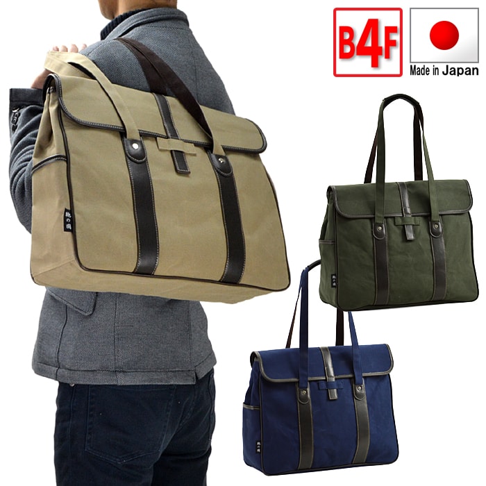 帆布 トートバッグ メンズ 帆布 カジュアルトートバッグ カブセ 撥水加工 42cm B4ファイル カーキ 紺 ベージュ 26572 日本製 豊岡 平野鞄