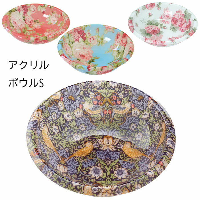 ロイヤルアーデン ボウルS　洗面器　アクリル　バスグッズ　風呂用洗面器　直径25×高さ7cm　カプリローズレッド58662/カプリローズブルー58668/バード＆ストロベリー58812