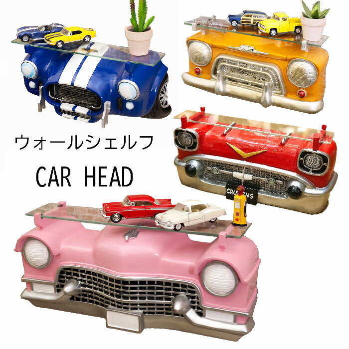 オールディーズ ウォールシェルフ CAR HEAD 飾り棚 BLUE・GK060/PINK・GK065/RED・GK19286/ORANGE・GK90852アメリカン雑貨【あす楽対応】