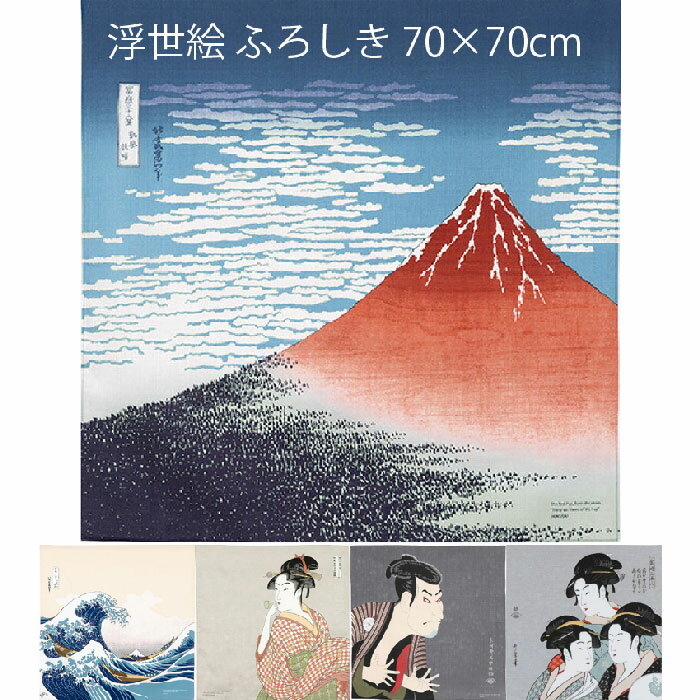 浮世絵 ふろしき 風呂敷 70×70cm オーガニックコットン 白波 03-207/ 赤富士 03-212/ ビードロをふく女 03-250/ 写楽 03-251/ 寛政三美人 03-252