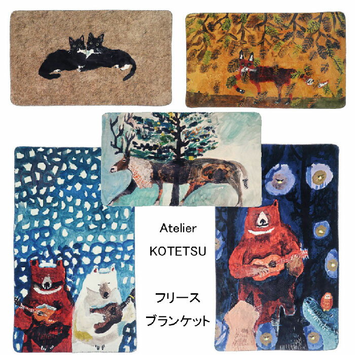 フリースブランケット Atelier KOTETSU アトリエコテツ 膝掛け 寝具 150x90cm ネコ /キツネ/トナカイ/..