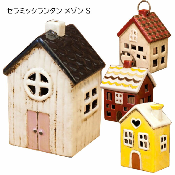 セラミックランタン メゾン S キャンドルホルダー キャンドルハウス SE11029GT・SE11031GT・SE13470WH・SE14389YE