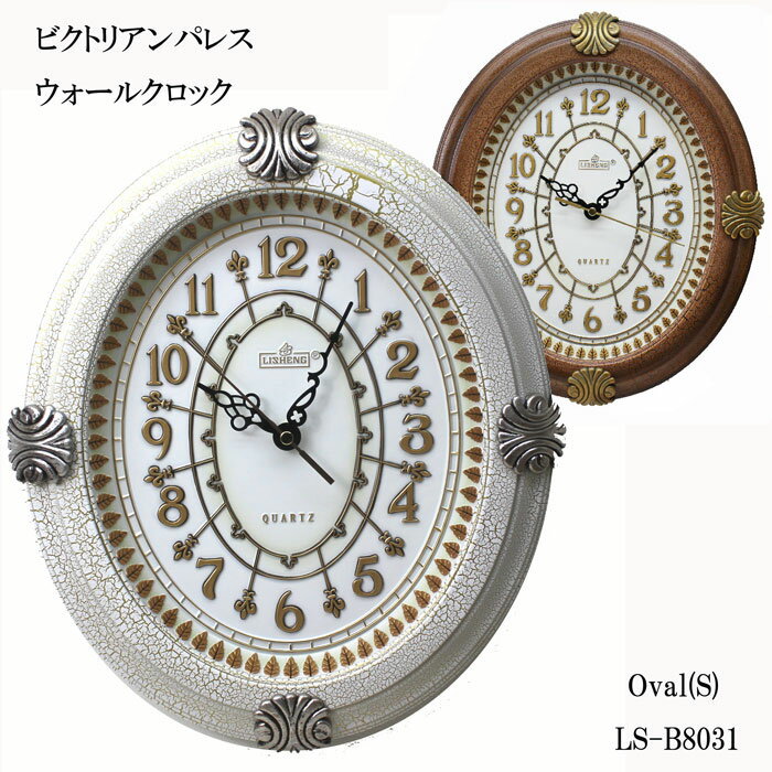 ビクトリアンパレス 掛け時計 ウォールクロック オーバル 壁掛時計 Oval(S)　LS-B8031WH ホワイト / LS-B8031BR ブラウン 連続秒針
