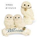 キシマ フクロウ オーナメント オブジェ 1羽 KH-61347 / 2羽セット KH-61345 雑貨 ふくろう ガーデン雑貨 置物