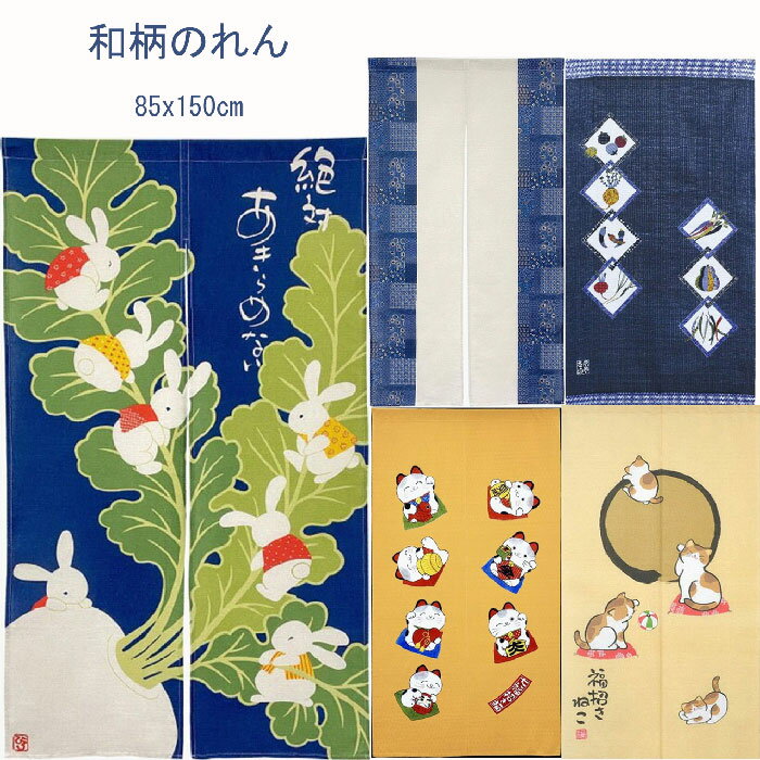ニール　のれん　和柄のれん　85x150　和風古布2/円想三毛猫/大きなかぶ2/京野菜/七福招き猫