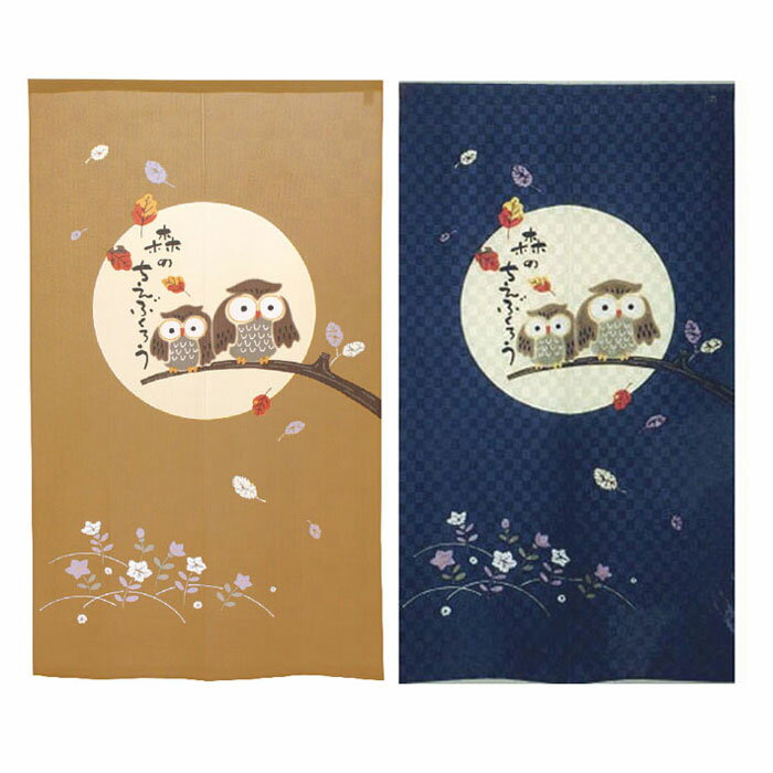 のれん 森の知恵ふくろう 縁起物 日本製 幅85×丈150cm ブラウンADDI-2118/ブルーADDI-2115