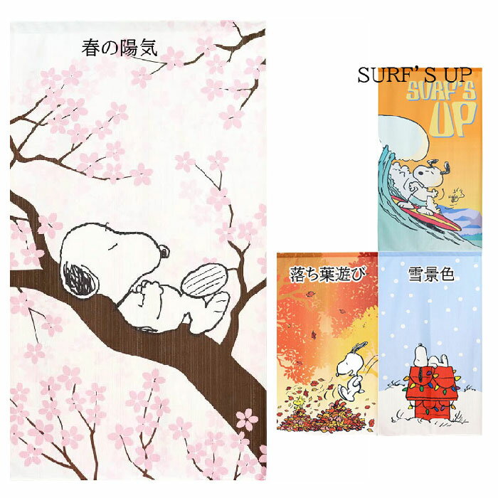 スヌーピーのれん PEANUTS SNOOPY シリーズ 85cm×150cm 半間のれん　春の陽気98007/SURF’S UP 98008/落ち葉遊び98009/雪景色98010