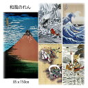 浮世絵のれん アートのれん 和風のれん 縁起物のれん 2つ割れ 85X150cm 赤富士2000/鯉の滝登り2030/白波2047/風神雷神2087/鶴亀七福神2367(3)