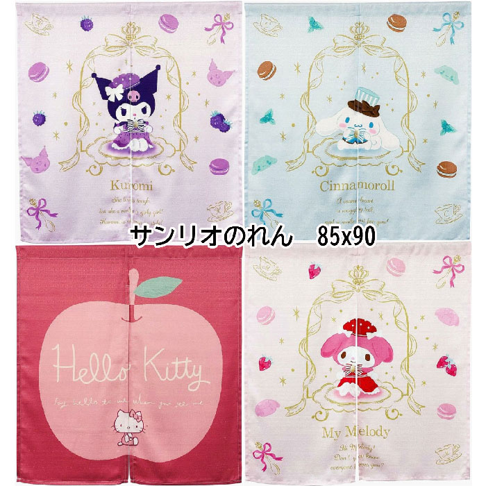 サンリオのれん2つ割れ ショート丈 85x90cm クロミ/シナモロール/アップルキティ/マイメロディ　ニール