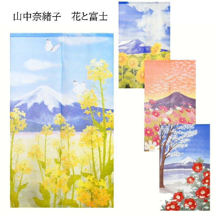 のれん 花と富士 山中奈緒子 2つ割れ 85X150cm 菜の花と富士 11233/ひまわりと富士 11235/コスモスと富士 11239 / 椿と富士 11240 日本製 コスモ