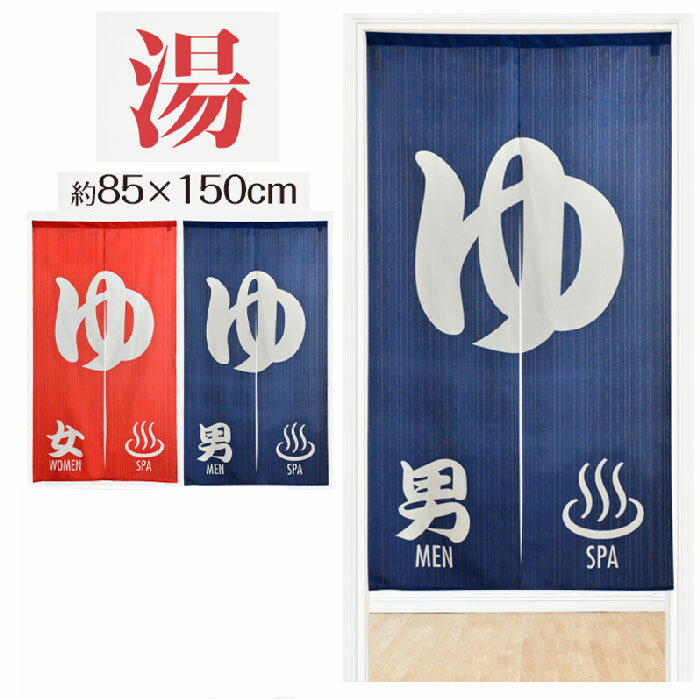 和のれん SPA　ゆ 85x丈150cm ブルー レッド 11362613 和風
