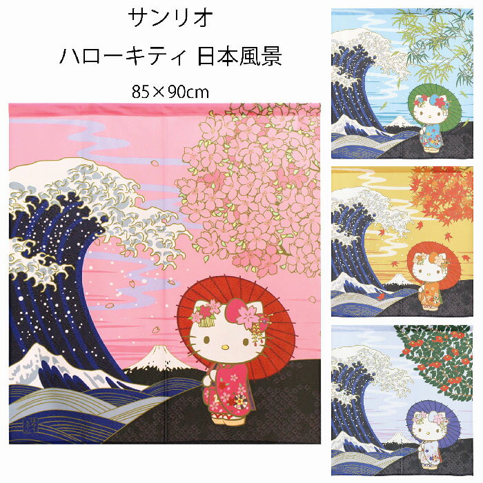 のれん　サンリオ ハローキティ 日本風景 85×90cm 日本製 92208、21239、21240、21241　富士山 暖簾 白波 四季