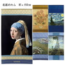 名画のれん 洋画のれん 85x150cm ゴッホひまわり 91652、ゴッホ星月夜 91673、モネ水連 91689、モネ日傘をさす女性 91697、フェルメール真珠の首飾りの少女 91911