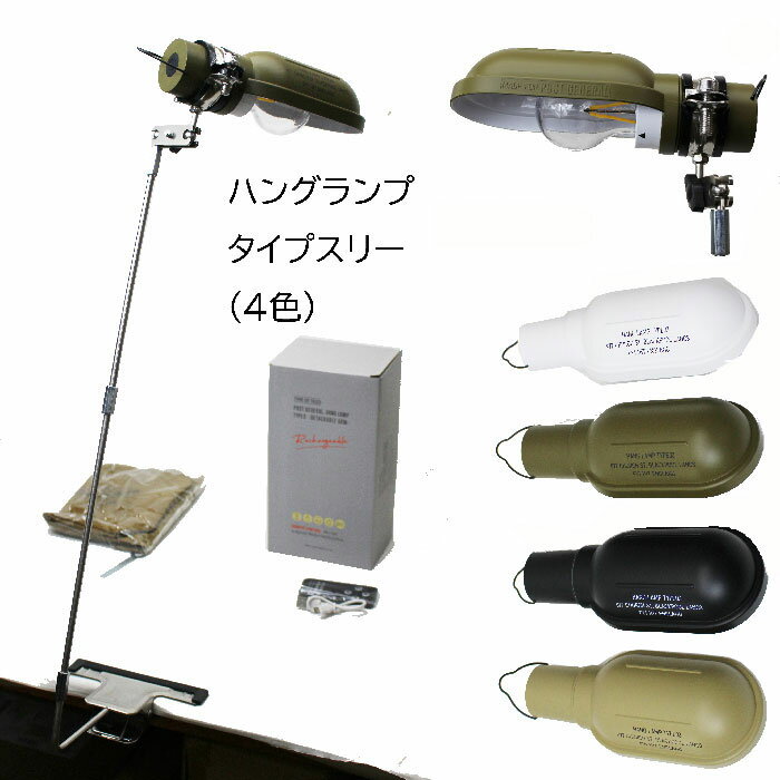 ポストジェネラル ハングランプ タイプスリー リモコン操作 クリップ式 全4色 TYPE3 982170 クレエ デ..