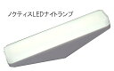 キシマ ノクティス LED ナイトランプ USB充電式 自動消灯機能 昼白色 KL-10330 調光機能 ベッドサイド ベッドルーム 照明 おしゃれ 便利 非常灯