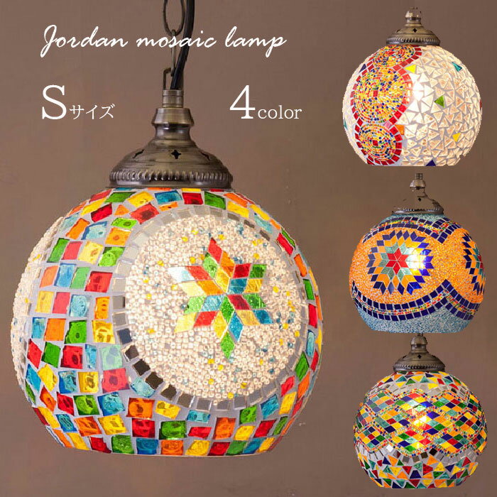 LEDペンダントランプ ジョルダン モザイクランプ Sサイズ 19cm D-205S/D-207S/D-209S/D-2017S LED付 秋月貿易
