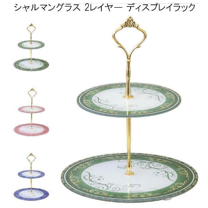 New シャルマングラス 2レイヤーディスプレイラック QY22-001CT-2T-GR グリーン/ QY22-002CT-2T-PK ピ..