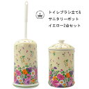 ロイヤルアーデン トイレブラシ立て&サニタリーポット2点セット イエロー2点セット 陶器 花柄 39456+39455 トイレブラシスタンド コーナーポット