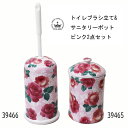 ロイヤルアーデン トイレブラシ立て&サニタリーポット2点セット ピンク2点セット 陶器 薔薇柄 39466+39465 トイレブラシスタンド コーナーポット