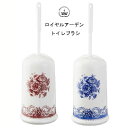 ロイヤルアーデン トイレブラシ 陶器 39513 赤/ 39515 青 トイレブラシホルダー トイレブラシ立て トイレブラシスタンド