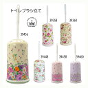ロイヤルアーデン トイレブラシ 陶器 花柄 39358/39360/39448/39456/39458/39460 トイレブラシ立て トイレブラシスタンド