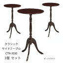 クラシックサイドテーブル ナイトテーブル ダークブラウン 3個セット 北欧風 軽量 木製 丸形 30cm幅 CTN-3030DBR
