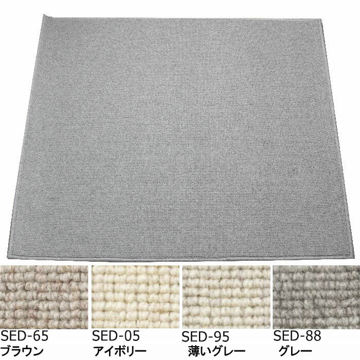 デスクカーペット チェアマット 床保護マット 無地 110x130cm ウール 羊毛未染色 レベルループ 全4色 アスシード SED 防ダニ防虫 遮音 防炎 制電 保温