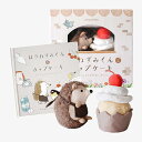 えほんでごっこあそび はりねずみくんとカップケーキ 布おもちゃ 赤ちゃん 絵本 ままごと 出産祝い 1歳 2歳 誕生日 プレゼント 男の子 女の子 知育玩具