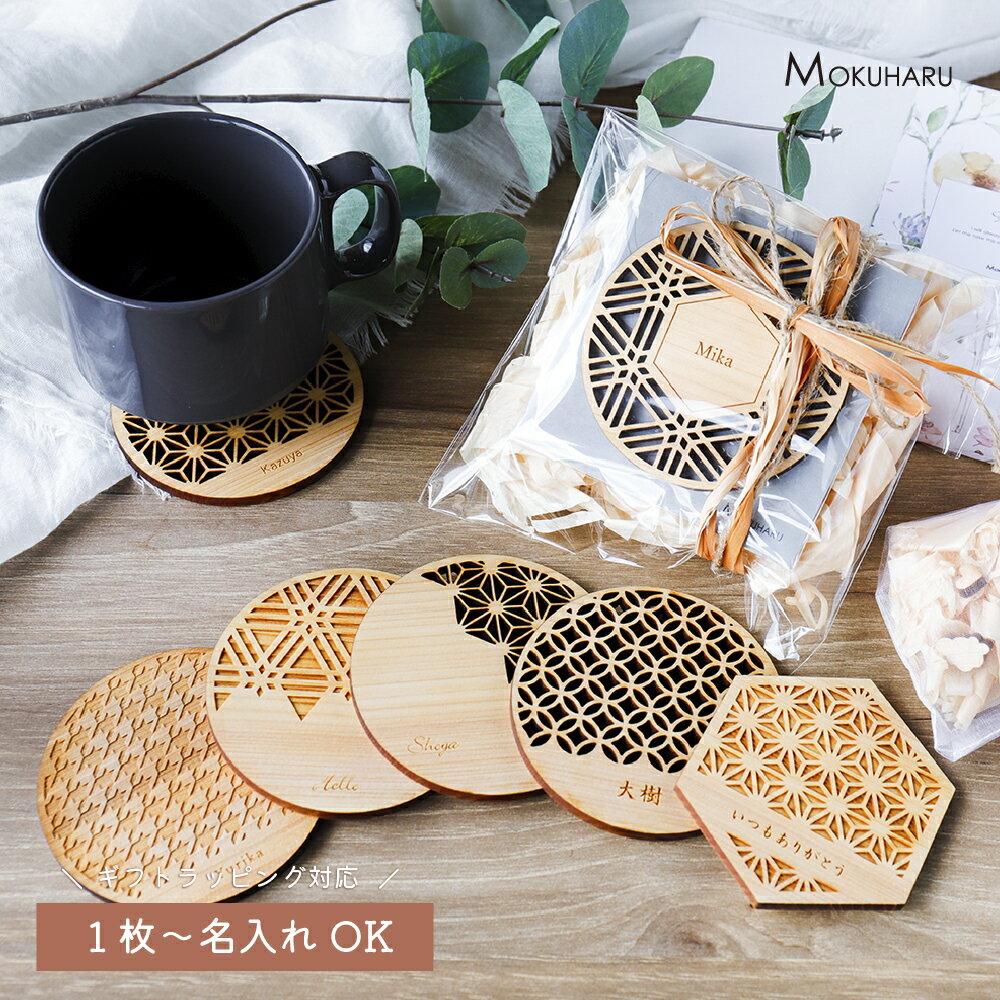名入れコースター 木製 和柄 国産 ひのき おしゃれ 木製コースター おうちカフェ 直径9cm×厚さ約5mm 丸 六角形 麻の葉 胡麻格子 和モダン 安心 安全 無垢材 天然木 日本製 紀州材 熊野材 無塗装 檜 桧 ヒノキ 杢美
