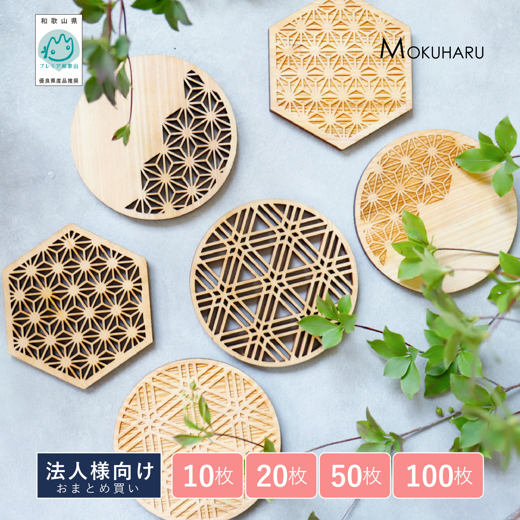 コースター 木製 和柄 法人向け 10枚セット 20枚セット 50枚セット 100枚セット 国産 ひのき おしゃれ 木製コースター 旅館 ホテル カフェ直径9cm×厚さ約5mm 丸 六角形 麻の葉 胡麻格子 和モダン 安心 安全 無垢材 天然木 日本製 紀州材 熊野材 無塗装 檜 桧 ヒノキ 杢美