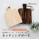 【10%オフ!楽天マラソン 6/22~6/27 】食パン用 カッティングボード 木製 まな板 パン おしゃれ アウトドア 24×17cm カフェ 朝食 国産 紀州材 Bread ヒノキ 杉 焼杉 スギ 一枚板 無垢材 ギフト プレゼント 日本製 【名入れ無料】【送料無料】