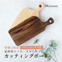 カッティングボード 木製 まな板 パン おしゃれ カフェ プレート アウトドア 国産 紀州材 Classy 檜 桧 ヒノキ 杉 焼杉 スギ 個性的 35×14.5×2cm 一枚板 ギフト プレゼント 日本製 【名入れ無料】【送料無料】