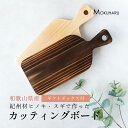 カッティングボード 木製 まな板 パン おしゃれ カフェ プレート アウトドア 国産 紀州材 Nature 檜 桧 ヒノキ 杉 焼杉 スギ 一枚板 無垢材 ギフト プレゼント 日本製 【名入れ無料】【送料無料】