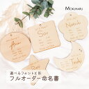 【ブラックフライデー期間中10%OFF!】【レビュー特典付】命名書 赤ちゃん おしゃれ かわいい 木製 名入れ ネームプレート 丸/四角/花/星/月 フルオーダ...
