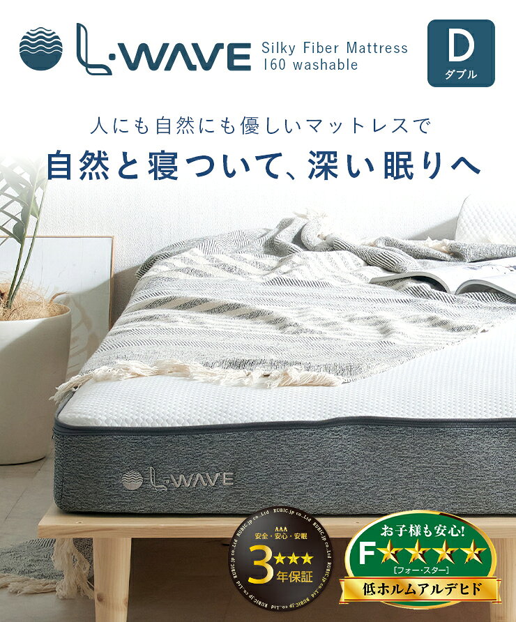 【ポイント10倍!今晩20時開始】マットレス ダブルサイズ L・WAVE(エル・ウェーブ) 140x195cm 厚さ16cm ダブルベッド ベッドマット シルキーファイバー 敷き布団 快眠 寝具 体圧分散 抗菌 防臭 防ダニ 水洗い可 3年保証 低ホルムアルデヒド おしゃれ [3]