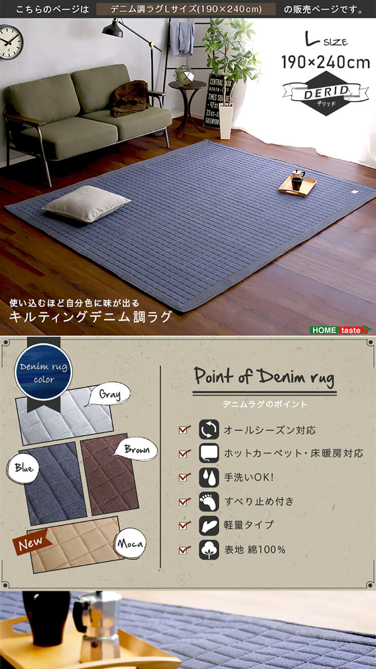 【ポイント10倍!今晩20時開始】【ホットカーペット/床暖房対応】ラグ 190x240cm キルティングデニム調 Derid(デリッド) 4色対応 カーペット ラグマット キルトラグ 絨毯 Lサイズ 3畳 長方形 洗える 滑り止め付き オールシーズン キルティング おしゃれ [3]