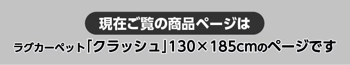 【割引クーポン配布中】【すべり止め付き/洗濯OK/ホットカーペット対応】インド綿風カーペット クレス 130x185cm 5色対応 1.5畳 ラグ カーペット オールシーズン ラグマット 長方形 カジュアル こたつ敷布団 ホットカーペットカバー