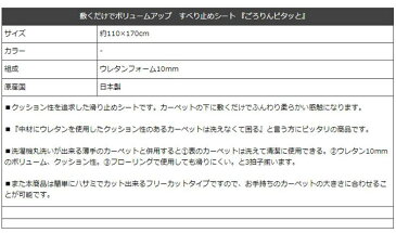 【日本製／フリーカットOK】カーペット用すべり止めシート ごろりんピタッと 110×170cm ラグ カーペット 長方形 オールシーズン ラグマット カジュアル こたつ敷布団 ふかふか ボリュームアップ