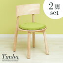 【7%OFF枚数限定クーポン配布!】ダイニングチェア Timba chair(ティムバチェア) 2脚セット ナチュラル/グリーン