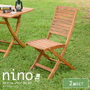【決算セールP10倍!20時〜25:59】 折りたたみチェア 2脚セット nino(ニノ) ガーデン ガーデンチェア 木製チェア チェア 折りたたみチェア 椅子...