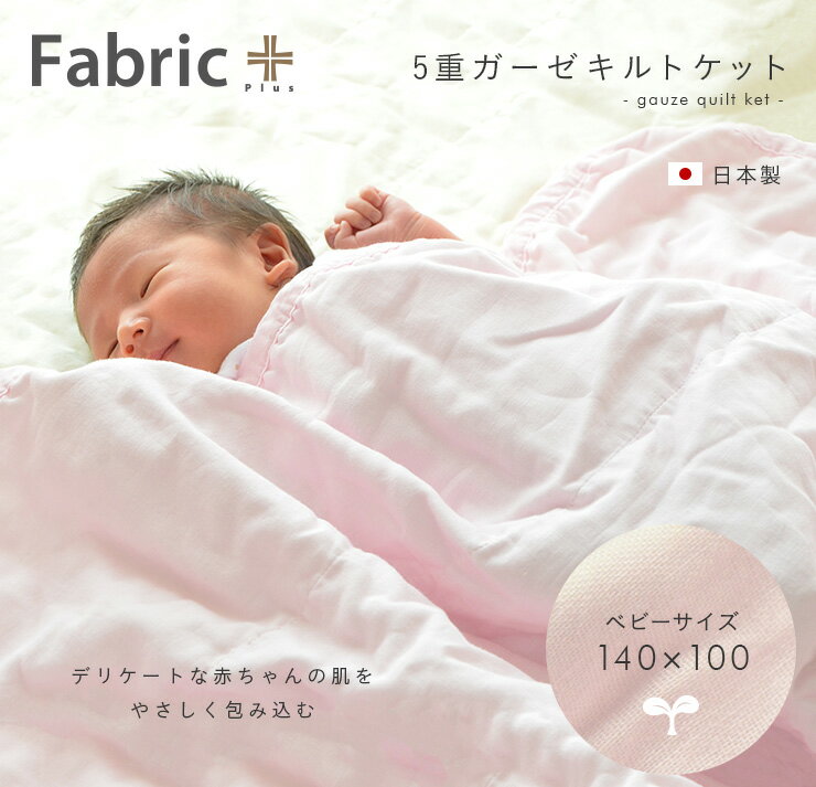 Fabric Plus(ファブリックプラス) 5重ガーゼケット キルト ベビーサイズ 4色対応 140x100cm ガーゼ 乳児 赤ちゃん ベビー 出産祝い ギフト コットン ブランケット 授乳ケープ 春 夏 秋 冬