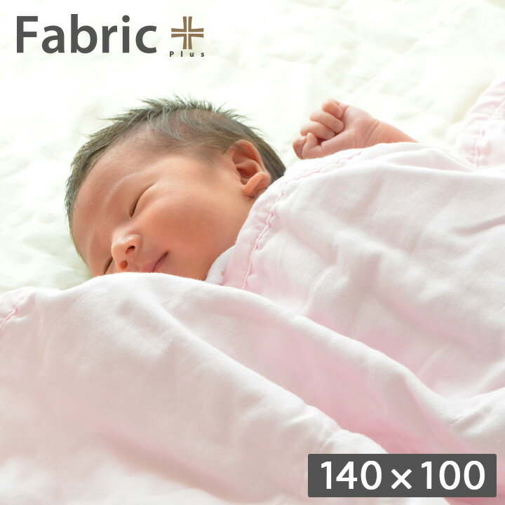 Fabric Plus(ファブリックプラス) 5重ガーゼケット キルト ベビーサイズ 4色対応 140x100cm ガーゼ 乳児 赤ちゃん ベビー 出産祝い ギフト コットン ブランケット 授乳ケープ 春 夏 秋 冬