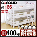 業務用可! G★SOLID【ホワイト】 宮付き 3段ベッド H166cm 梯子無 三段ベッド 三段ベット 3段ベット 頑丈 耐震 子供用ベッド ベッド 大人用