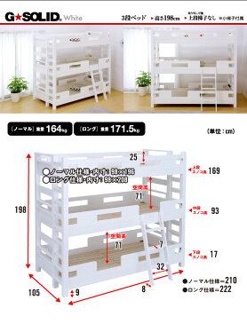 【割引クーポン配布中】業務用可! G★SOLID【ホワイト】 3段ベッド H198cm 梯子無 三段ベッド 三段ベット 3段ベット 頑丈 耐震 子供用ベッド ベッド 大人用